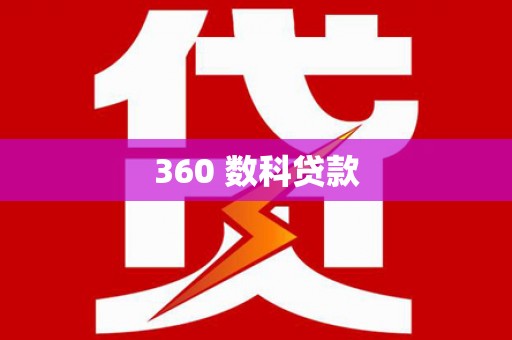 金乡360 数科贷款