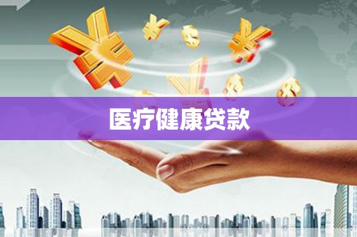 金乡医疗健康贷款