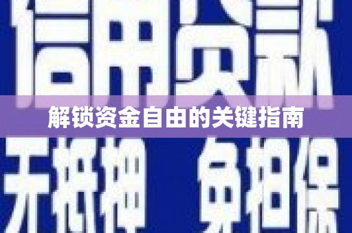 金乡解锁资金自由的关键指南
