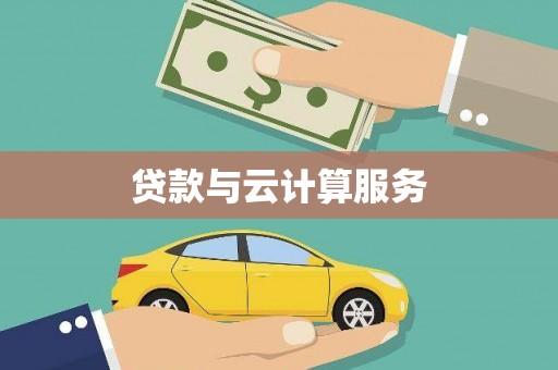 金乡贷款与云计算服务