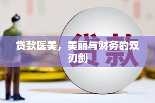 金乡贷款医美，美丽与财务的双刃剑