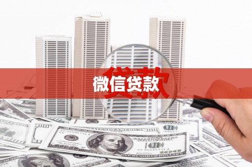 金乡微信贷款