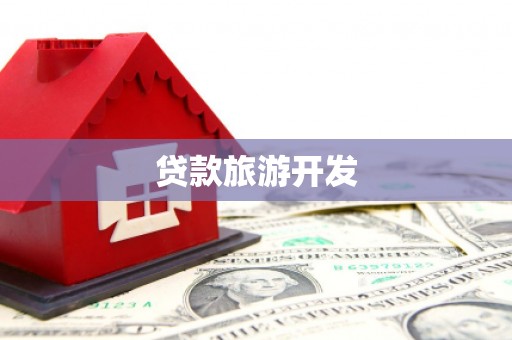 金乡贷款旅游开发