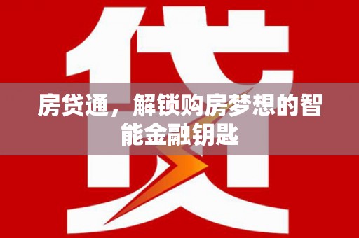 金乡房贷通，解锁购房梦想的智能金融钥匙
