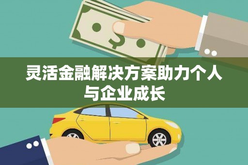 金乡灵活金融解决方案助力个人与企业成长