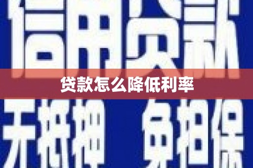 金乡贷款怎么降低利率
