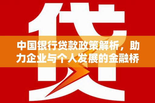 金乡中国银行贷款政策解析，助力企业与个人发展的金融桥梁