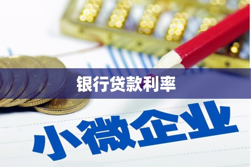金乡银行贷款利率