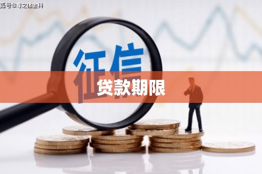金乡贷款期限