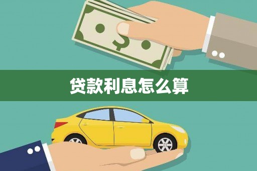 金乡贷款利息怎么算
