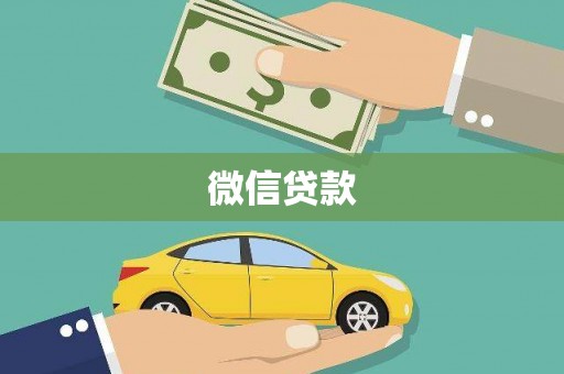 金乡微信贷款