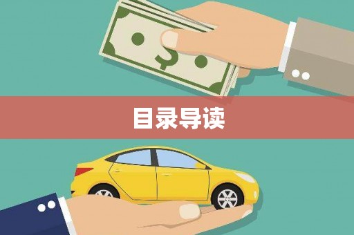 金乡目录导读
