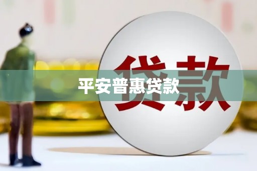 金乡平安普惠贷款
