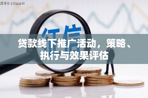 金乡贷款线下推广活动，策略、执行与效果评估