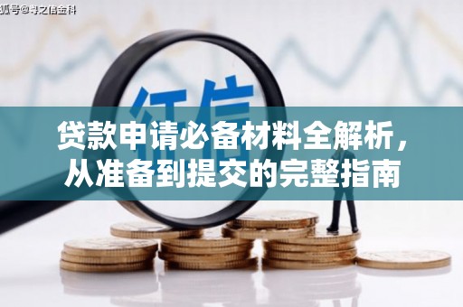 金乡贷款申请必备材料全解析，从准备到提交的完整指南