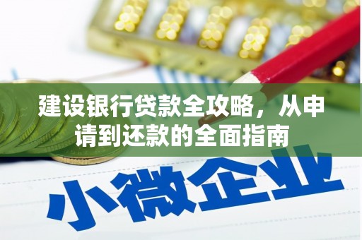 金乡建设银行贷款全攻略，从申请到还款的全面指南