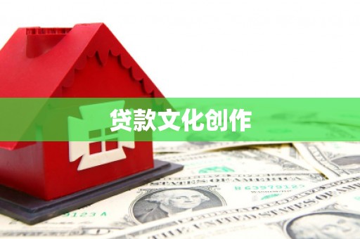 金乡贷款文化创作