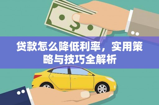 金乡贷款怎么降低利率，实用策略与技巧全解析
