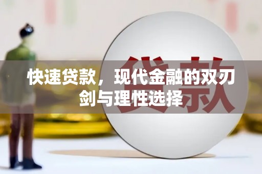 金乡快速贷款，现代金融的双刃剑与理性选择