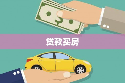 金乡贷款买房