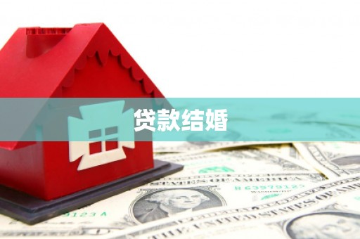 金乡贷款结婚