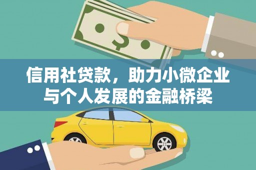 金乡信用社贷款，助力小微企业与个人发展的金融桥梁
