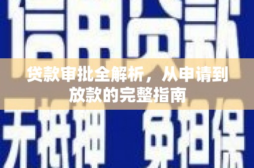金乡贷款审批全解析，从申请到放款的完整指南