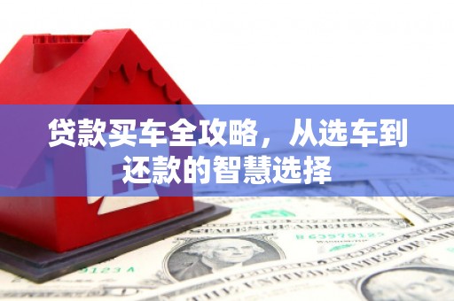 金乡贷款买车全攻略，从选车到还款的智慧选择