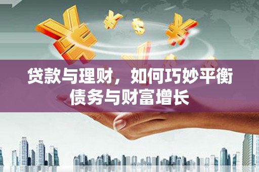 金乡贷款与理财，如何巧妙平衡债务与财富增长