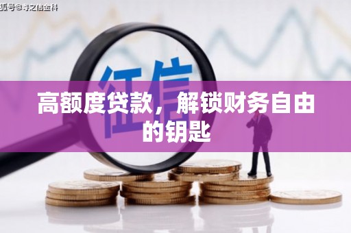 金乡高额度贷款，解锁财务自由的钥匙