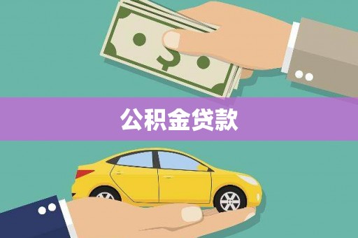 金乡公积金贷款