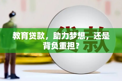 金乡教育贷款，助力梦想，还是背负重担？