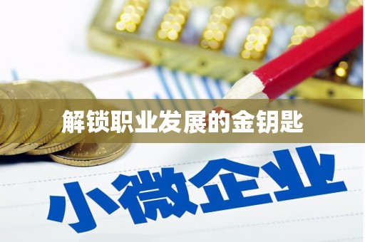 金乡解锁职业发展的金钥匙