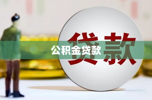 金乡公积金贷款
