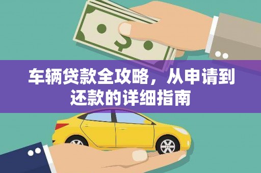 金乡车辆贷款全攻略，从申请到还款的详细指南
