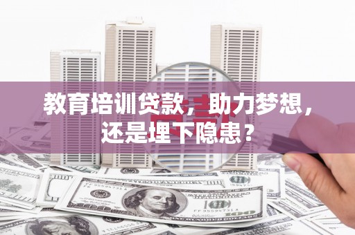 金乡教育培训贷款，助力梦想，还是埋下隐患？