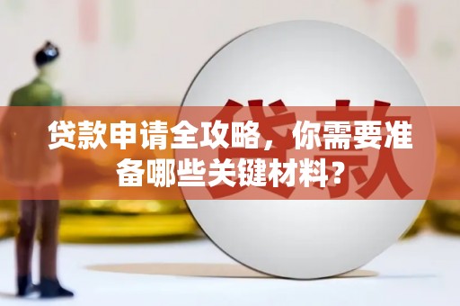 金乡贷款申请全攻略，你需要准备哪些关键材料？