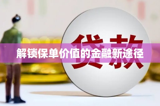 金乡解锁保单价值的金融新途径