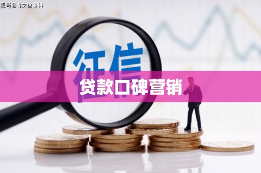 金乡贷款口碑营销