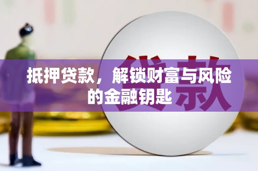 金乡抵押贷款，解锁财富与风险的金融钥匙