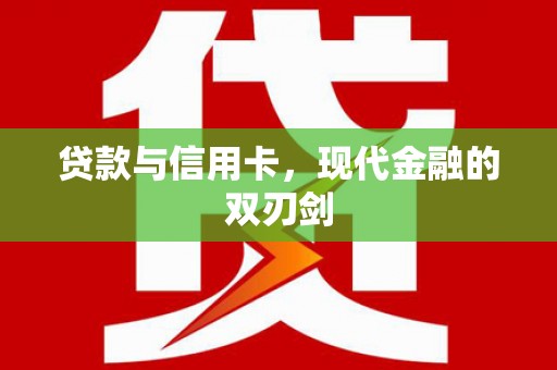 金乡贷款与信用卡，现代金融的双刃剑