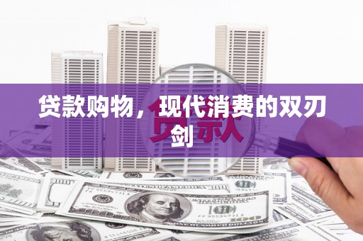 金乡贷款购物，现代消费的双刃剑