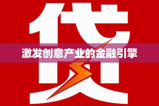 金乡激发创意产业的金融引擎