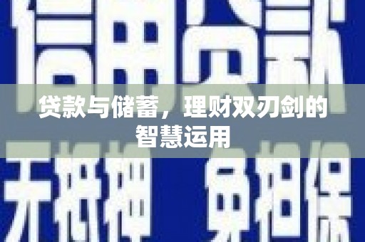 金乡贷款与储蓄，理财双刃剑的智慧运用