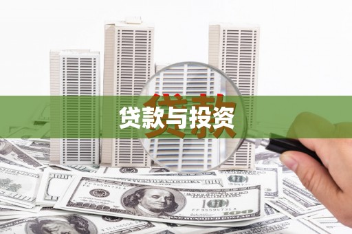 金乡贷款与投资