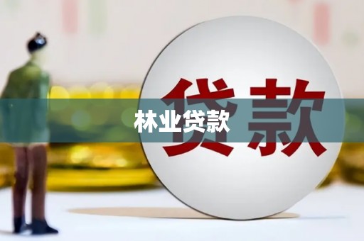 金乡林业贷款