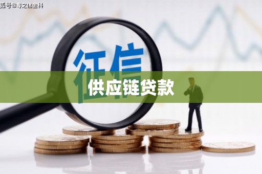 金乡供应链贷款
