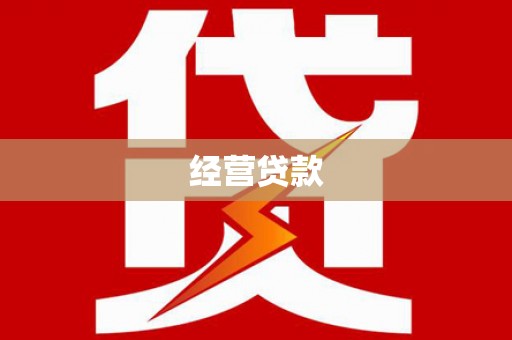 金乡经营贷款