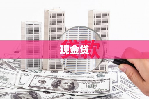 金乡现金贷