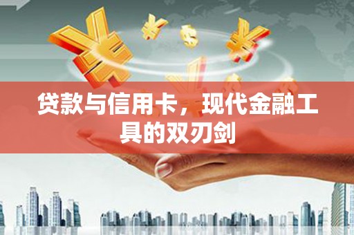 金乡贷款与信用卡，现代金融工具的双刃剑